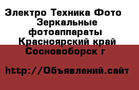 Электро-Техника Фото - Зеркальные фотоаппараты. Красноярский край,Сосновоборск г.